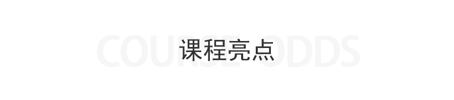 标题01-课程亮点.png