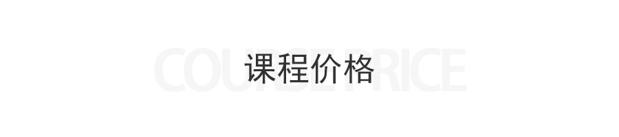 标题13-课程价格.png