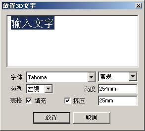 图6 设置3D文字信息